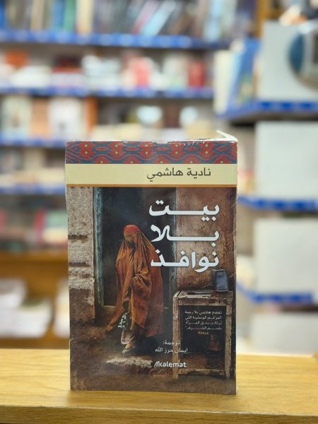بيت بلا نوافذ